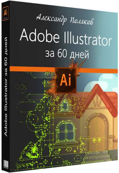 [Александр Поляков] Adobe Illustrator за 60 дней (_0.jpg